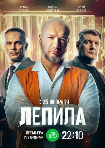 Сериал Лепила смотреть онлайн бесплатно в хорошем качестве